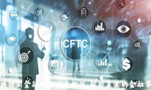 
区块链新金融的潜力与挑战：解析未来的金融革命