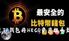 如何通过TP钱包将HECO资产
