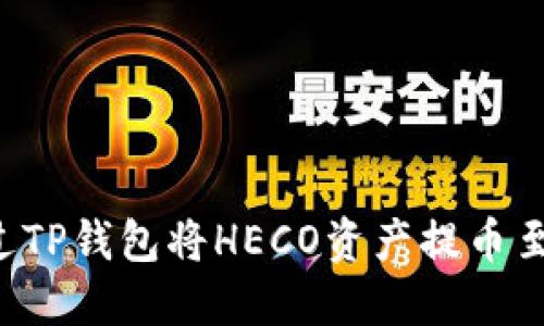 如何通过TP钱包将HECO资产提币至ERC20？