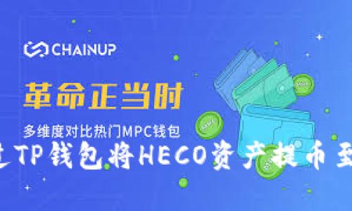 如何通过TP钱包将HECO资产提币至ERC20？