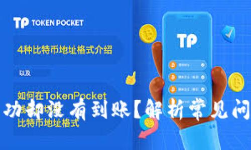 易于理解且的
TP钱包转账成功却没有到账？解析常见问题与解决方案