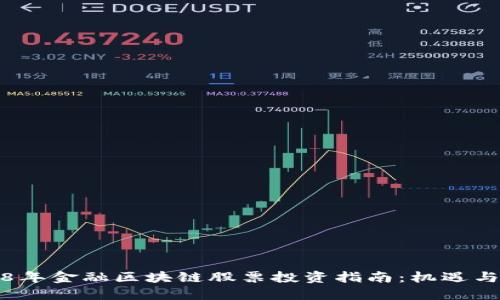 2018年金融区块链股票投资指南：机遇与挑战