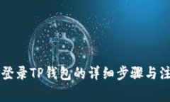 电脑上登录TP钱包的详细步