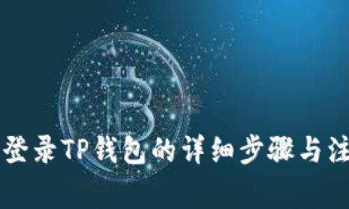 电脑上登录TP钱包的详细步骤与注意事项