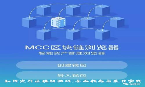 如何发行区块链游戏：全面指南与最佳实践