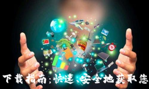   
普通TP钱包下载指南：快速、安全地获取您的数字资产