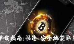   普通TP钱包下载指南：快
