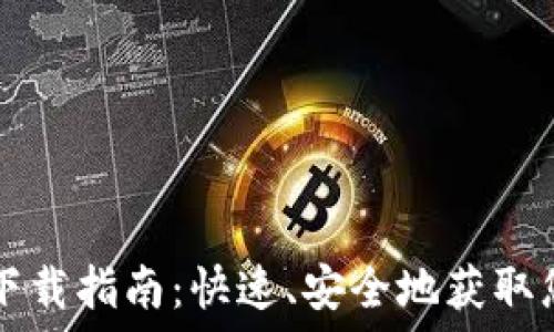   
普通TP钱包下载指南：快速、安全地获取您的数字资产