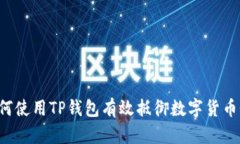 ### 如何使用TP钱包有效抵