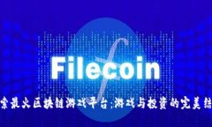 探索最火区块链游戏平台