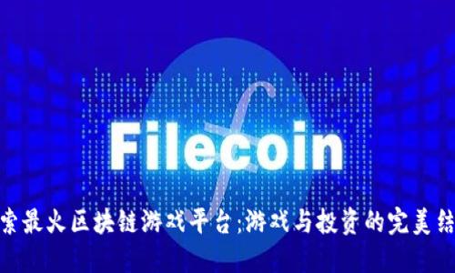 探索最火区块链游戏平台：游戏与投资的完美结合