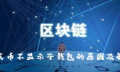 数字人民币不显示子钱包