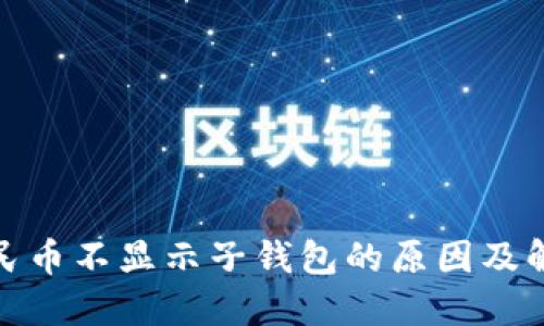 数字人民币不显示子钱包的原因及解决方案