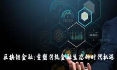 区块链金融：重塑传统金