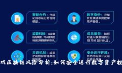 游戏区块链风险分析：如