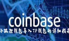 小狐狸钱包导入TP钱包的详