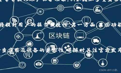 TP钱包升级后无法使用的解决方案与常见问题解答
TP钱包, 钱包升级, 问题解决, 用户指南/guanjianci

## 内容主体大纲

1. 引言
   - TP钱包的介绍
   - 升级的重要性与目的

2. TP钱包升级后无法使用的常见原因
   - 系统兼容性问题
   - 网络连接问题
   - 更新过程中的错误
   - 数据丢失或损坏

3. 排查步骤
   - 检查系统更新
   - 重启设备
   - 重新安装TP钱包
   - 检查网络连接

4. 常见问题解答
   - 问题1: 升级后我该怎么做才能使用TP钱包？
   - 问题2: 升级中断会导致数据丢失吗？
   - 问题3: 如何恢复被删除的TP钱包数据？
   - 问题4: 有哪些新功能是此次升级带来的？
   - 问题5: 如果无法解决问题，如何获得帮助？
   - 问题6: TP钱包的安全性如何在升级中得到保障？
   - 问题7: 未来的升级会对使用产生影响吗？

5. 结论
   - 总结
   - 推荐的后续步骤

---

### 引言

TP钱包是一款备受欢迎的数字资产钱包，因其安全性和易用性吸引了大量用户。随着技术的发展，TP钱包也在不断进行升级，以提高性能和用户体验。这些升级通常包括安全补丁、新功能和界面改进等。然而，部分用户在进行钱包升级后可能会遇到无法使用的情况。了解这些问题的解决方案对于确保用户的资产安全和顺畅使用钱包至关重要。

### TP钱包升级后无法使用的常见原因

#### 系统兼容性问题

在TP钱包进行升级时，可能会出现系统不兼容的情况。这通常发生在用户的设备操作系统版本较低，无法支持最新的TP钱包版本。若系统版本不符合与TP钱包的最低要求，用户可能会发现钱包无法正常启动或使用。

#### 网络连接问题

另一个常见原因是网络连接不稳定。在TP钱包升级时，设备需要稳定的互联网连接以便完成下载和安装过程。如果在升级过程中网络连接不稳定，这可能导致升级未完成或中断，进而导致用户无法启动或使用钱包。

#### 更新过程中的错误

某些情况下，TP钱包的更新过程可能会因设备问题而失败。例如，存储空间不足、权限不足或其他软件冲突都可能导致更新过程中的错误。这些错误会直接影响到用户能够顺利使用钱包的能力。

#### 数据丢失或损坏

在极少数情况下，更新可能会导致数据损坏或丢失，这通常与应用程序的稳定性或设备的健康状态有关。这可能使得用户的充值记录，将来接收的交易或其他敏感信息不可用，从而导致使用上的不便。

### 排查步骤

#### 检查系统更新

首先，用户应确保其设备的操作系统是最新的。可以在系统设置中检查系统更新，安装任何可用的更新，以确保兼容性。特定的功能和修复可能会提升应用的稳定性，并解决升级后出现的问题。

#### 重启设备

有时，简单地重启设备可以解决许多问题。重启之后，TP钱包可能会重新加载并正常工作。用户可以尝试这一简单步骤，查看是否能够解决问题。

#### 重新安装TP钱包

如果重启设备无效，用户可以尝试删除并重新安装TP钱包。尽可能备份好重要的数据，这样在重新安装后就可以恢复。重新安装通常能够修复由于更新错误造成的各种问题。

#### 检查网络连接

确保设备连接到稳定的网络是至关重要的。用户可以尝试切换Wi-Fi网络或使用移动数据，看是否能改善连接。有时，速度慢或不稳定的网络连接会导致应用无法正常工作。

### 常见问题解答

#### 问题1: 升级后我该怎么做才能使用TP钱包？

用户在升级完成后，若发现TP钱包无法正常使用，首先应检查应用是否已成功安装且正常更新。有时应用可能需要完全关闭并重新开启，用户也可以尝试从后台强制关闭应用以重启它。此外，确认网络连接正常也是很重要的一步，确保TP钱包可以有效访问其所需的服务器。若以上步骤都未能解决问题，重新安装应用可能是最有效的解决方案。

#### 问题2: 升级中断会导致数据丢失吗？

在某些情况下，如果TP钱包升级过程出现意外中断，例如设备断电或网络丢失，可能会导致数据丢失。数据的完整性通常依赖于更新过程是否完整。因此，用户在升级前备份所有重要数据是最佳做法，可以在实际升级中断出现时，确保可以恢复用户资产和历史数据。

#### 问题3: 如何恢复被删除的TP钱包数据？

若在升级过程中出现数据丢失，用户可以尝试通过已备份的数据进行恢复。如果没有备份，恢复过程相对复杂，可能需要借助专业的数据恢复工具或通过TP钱包的客服获取帮助。用户还可以查询社区支持，寻找其他用户的解决方案。重要的是，在卸载或更新任何钱包应用程序前，定期做好数据备份，以便在需要时能够恢复。

#### 问题4: 有哪些新功能是此次升级带来的？

TP钱包每次升级时都会引入新的功能改进，例如用户界面、用户体验提升，以及新的安全性功能。了解这些新功能能帮助用户更好地利用钱包。用户通过官方渠道获取更新日志，可以清晰了解本次升级添加的新特征，以及如何使用和配置这些新功能。此外，TP钱包团队会经常发布相关的使用教程和指南，帮助用户顺利过渡到新版本。

#### 问题5: 如果无法解决问题，如何获得帮助？

如果经过上述方法，用户仍无法解决问题，可以通过多个渠道获得帮助。用户可以访问TP钱包的官方网站，查阅常见问题区域（FAQ），或者联系客服以寻求帮助。TP钱包的社区经验丰富，用户也可以在社交媒体、技术论坛等平台求助，从而获得其他用户的建议和解决方案。

#### 问题6: TP钱包的安全性如何在升级中得到保障？

TP钱包在进行过程中，会重点关注安全性，以保障用户的数据和资产安全。每次更新都涵盖安全性补丁，让用户避免潜在的风险。此外，TP钱包在升级中常常强化账户保护功能，例如增加多重身份验证、反钓鱼保护等。用户在升级后应定期检查安全设置，确保一切都得到保护。

#### 问题7: 未来的升级会对使用产生影响吗？

随着技术的持续发展，TP钱包会不定期进行升级以适应市场的需求和用户的反馈。这些升级有可能会影响用户的使用体验。一方面，新的功能和改进将提升用户的操作便捷性，另一方面，某些功能可能会因技术调整而发生变更。了解未来版本的更新计划有助于用户做好适应准备，并最大程度上降低使用过程中的不便。

### 结论

通过以上分析，用户可以清晰理解TP钱包升级后可能遇到的问题，以及相应的解决方案。建议用户在进行任何升级之前，确保备份好重要数据，定期检查应用及设备的兼容性，并随时关注官方发布的信息和指导，以便更顺畅地使用TP钱包。

如果您还有任何疑问或者遇到无法解决的问题，建议您向TP钱包的官方客服寻求帮助，或者查阅社区相关讨论，通过分享经验找到最佳解决方案。