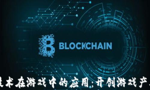 
区块链技术在游戏中的应用：开创游戏产业新纪元