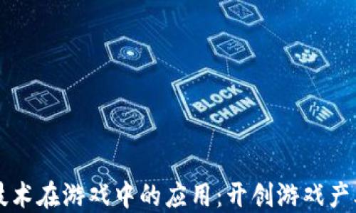 
区块链技术在游戏中的应用：开创游戏产业新纪元