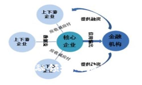 区块链在金融领域的应用与发展解析