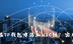 如何在TP钱包中添加HSC链