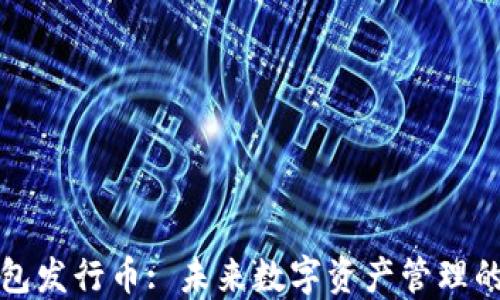 
T P 钱包发行币: 未来数字资产管理的新趋势