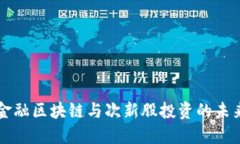 互联金融区块链与次新股