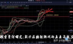 探索星河曙光：新兴区块