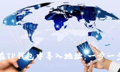 如何在TP钱包中导入地址：一步一步指导