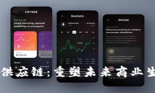 区块链金融与供应链：重塑未来商业生态的关键技术