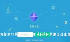 如何解冻TP钱包中的冷冻币