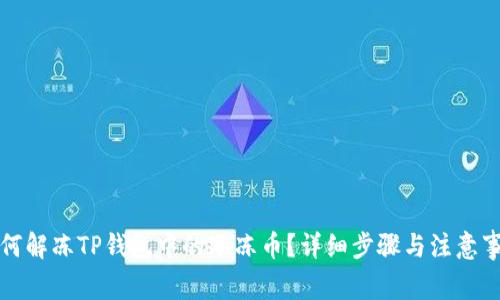 如何解冻TP钱包中的冷冻币？详细步骤与注意事项