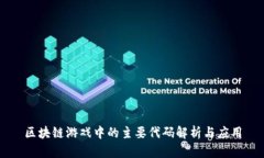 区块链游戏中的主要代码