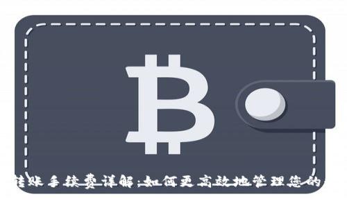 TP钱包转账手续费详解：如何更高效地管理您的数字资产