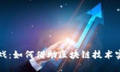 区块链收益游戏：如何借