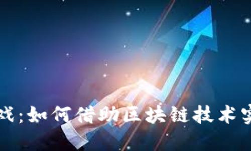 区块链收益游戏：如何借助区块链技术实现娱乐与盈利