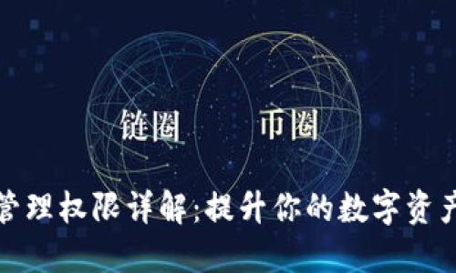TP钱包管理权限详解：提升你的数字资产安全性