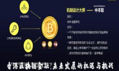 香港区块链金融：未来发