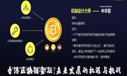 
香港区块链金融：未来发展的机遇与挑战