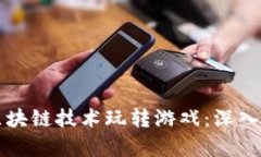 如何利用区块链技术玩转