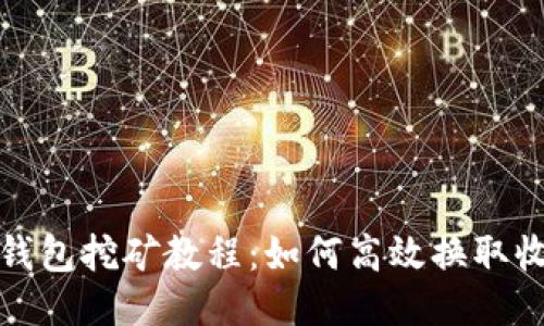 tP钱包挖矿教程：如何高效换取收益