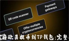 如何将欧易提币到TP钱包：