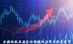 区块链技术在金融领域的