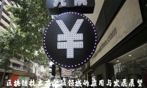 
区块链技术在金融领域的应用与发展展望
