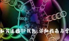 在浏览器中如何连接TP钱包