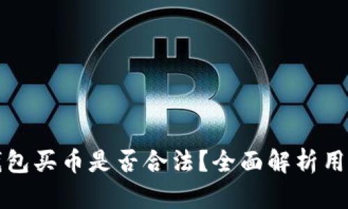 在TP钱包买币是否合法？全面解析用户须知