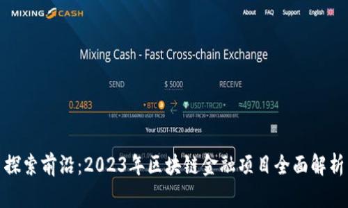 探索前沿：2023年区块链金融项目全面解析