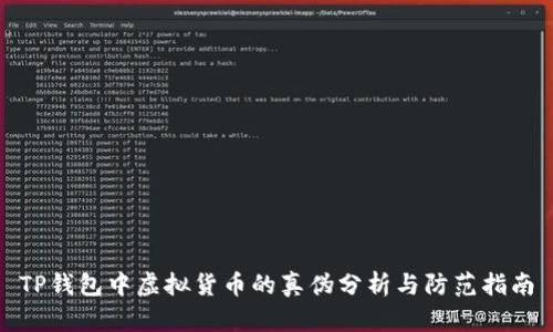 TP钱包中虚拟货币的真伪分析与防范指南