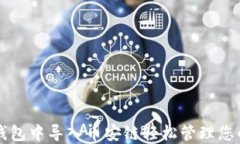如何在TP钱包中导入币安链