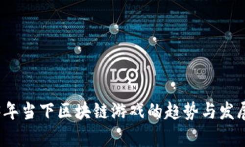 2023年当下区块链游戏的趋势与发展前景